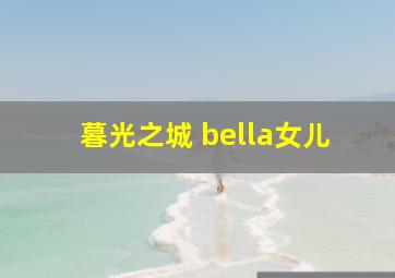 暮光之城 bella女儿